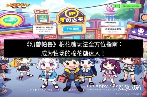 《幻兽帕鲁》棉花糖玩法全方位指南：成为牧场的棉花糖达人！